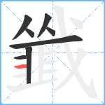 韱笔顺分解图片8