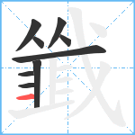 韱笔顺分解图片9