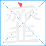 韲笔顺分解图片1