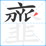 韲笔顺分解图片10