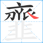 韲笔顺分解图片11