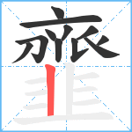 韲笔顺分解图片12