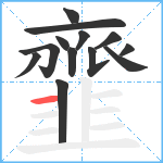 韲笔顺分解图片13