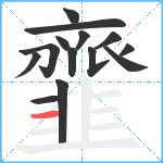 韲笔顺分解图片14