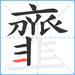 韲笔顺分解图片15