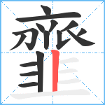 韲笔顺分解图片16