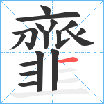 韲笔顺分解图片17