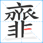 韲笔顺分解图片18