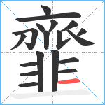 韲笔顺分解图片19