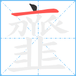 韲笔顺分解图片2