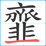 韲笔顺分解图片20