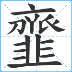 韲笔顺分解图片21