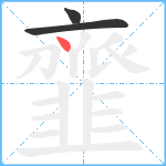 韲笔顺分解图片3