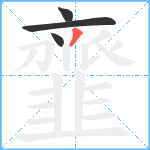 韲笔顺分解图片4