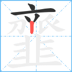 韲笔顺分解图片5