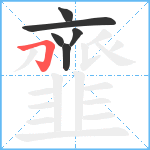 韲笔顺分解图片6