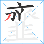 韲笔顺分解图片7