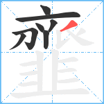 韲笔顺分解图片8