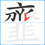 韲笔顺分解图片9