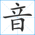 音笔顺分解图片10