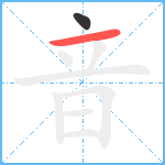 音笔顺分解图片2