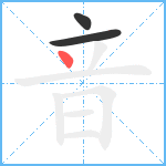 音笔顺分解图片3