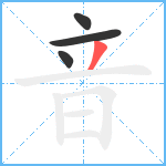 音笔顺分解图片4