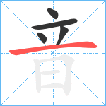 音笔顺分解图片5