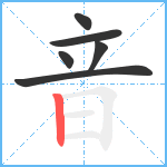 音笔顺分解图片6