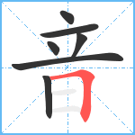 音笔顺分解图片7