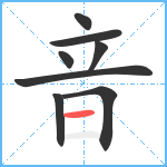 音笔顺分解图片8