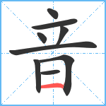 音笔顺分解图片9