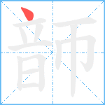 韴笔顺分解图片1