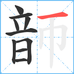 韴笔顺分解图片10