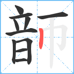 韴笔顺分解图片11