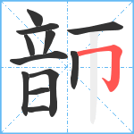 韴笔顺分解图片12