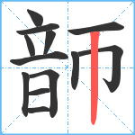 韴笔顺分解图片13