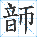 韴笔顺分解图片14