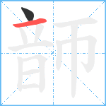 韴笔顺分解图片2