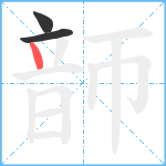 韴笔顺分解图片3