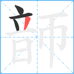 韴笔顺分解图片4