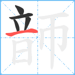 韴笔顺分解图片5