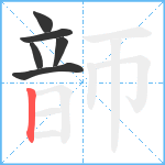 韴笔顺分解图片6