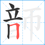 韴笔顺分解图片7