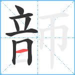 韴笔顺分解图片8