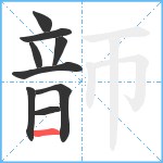 韴笔顺分解图片9