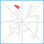 韵笔顺分解图片1