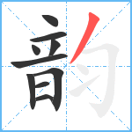 韵笔顺分解图片10