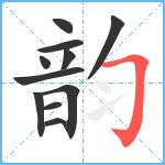 韵笔顺分解图片11