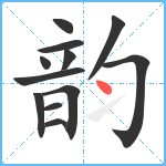 韵笔顺分解图片12